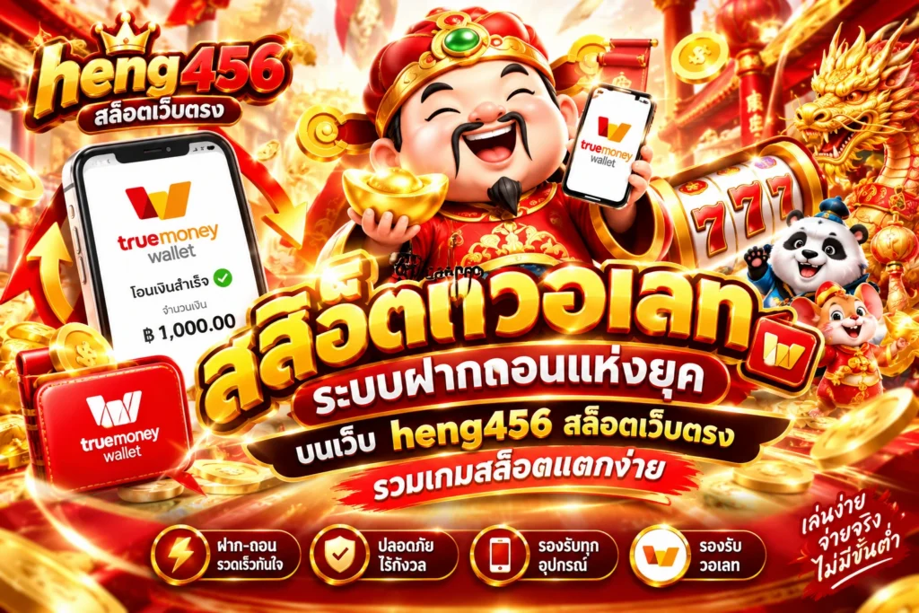 สล็อตวอเลท ระบบฝากถอนแห่งยุค บนเว็บ heng456 สล็อตเว็บตรง รวมเกมสล็อตแตกง่าย
